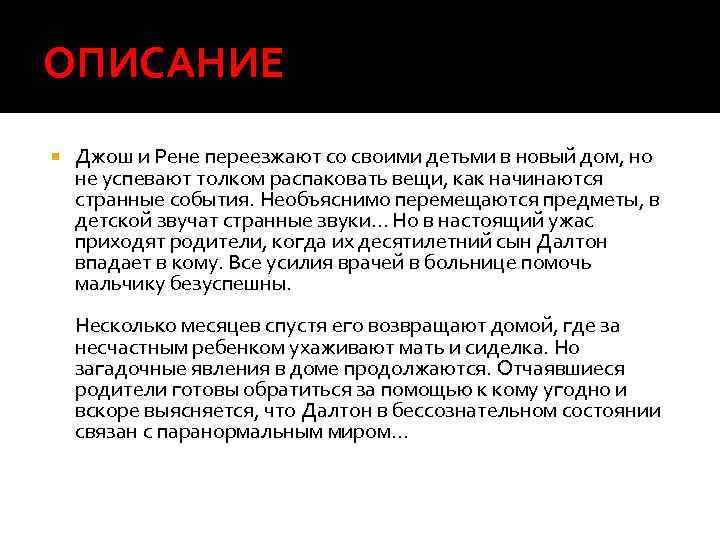 ОПИСАНИЕ Джош и Рене переезжают со своими детьми в новый дом, но не успевают