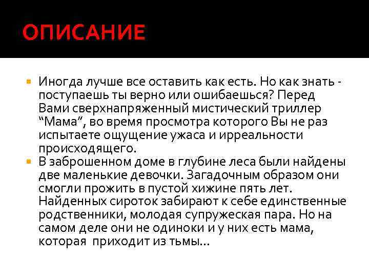 ОПИСАНИЕ Иногда лучше все оставить как есть. Но как знать - поступаешь ты верно