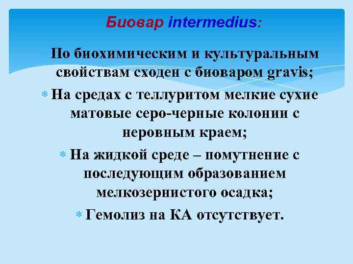 Биовар intermedius: По биохимическим и культуральным свойствам сходен с биоваром gravis; На средах с