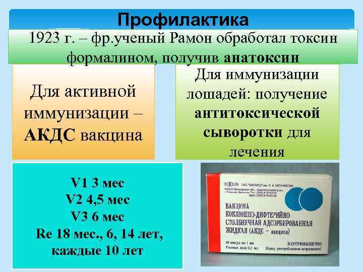 Профилактика 1923 г. – фр. ученый Рамон обработал токсин формалином, получив анатоксин Для иммунизации