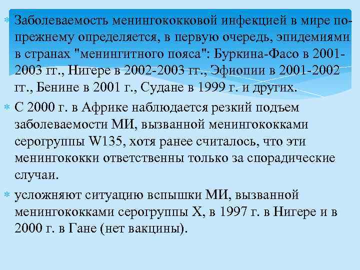  Заболеваемость менингококковой инфекцией в мире попрежнему определяется, в первую очередь, эпидемиями в странах