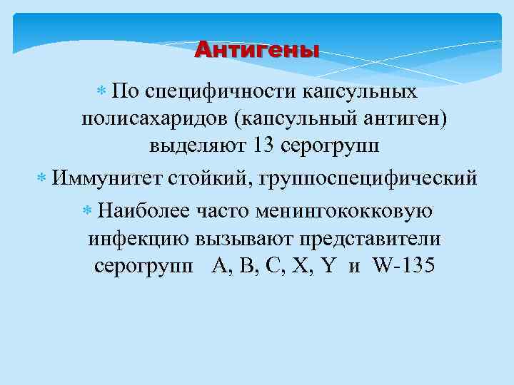 Антигены По специфичности капсульных полисахаридов (капсульный антиген) выделяют 13 серогрупп Иммунитет стойкий, группоспецифический Наиболее