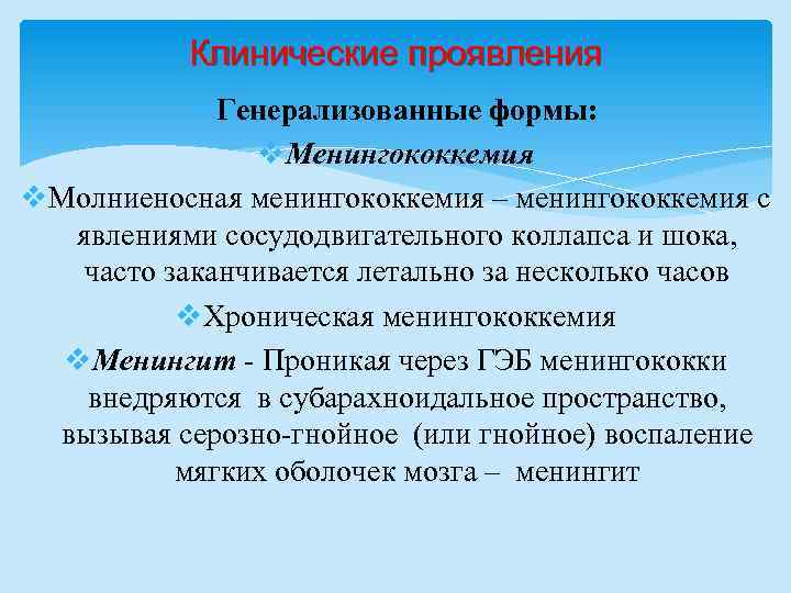 Клинические проявления Генерализованные формы: v. Менингококкемия v. Молниеносная менингококкемия – менингококкемия с явлениями сосудодвигательного