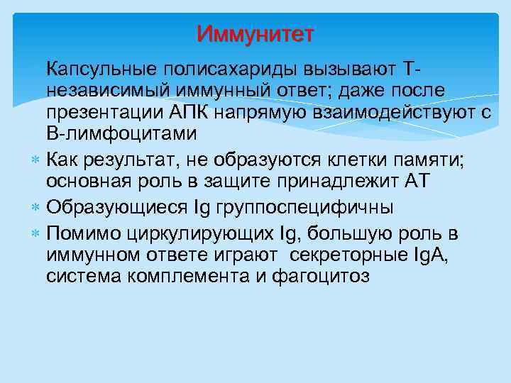 Иммунитет Капсульные полисахариды вызывают Тнезависимый иммунный ответ; даже после презентации АПК напрямую взаимодействуют с