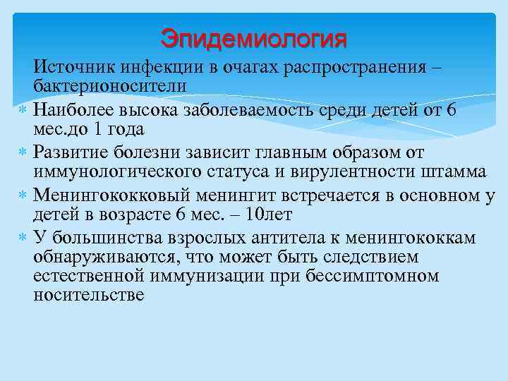 Эпидемиология Источник инфекции в очагах распространения – бактерионосители Наиболее высока заболеваемость среди детей от