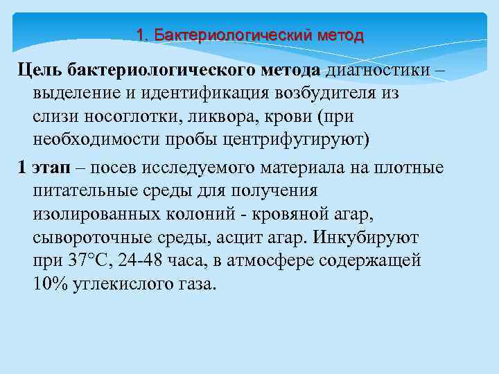 1. Бактериологический метод Цель бактериологического метода диагностики – выделение и идентификация возбудителя из слизи