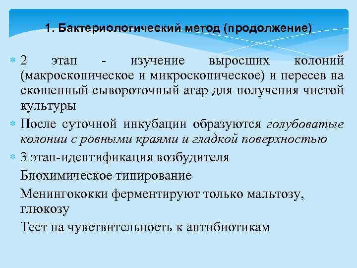 1. Бактериологический метод (продолжение) 2 этап изучение выросших колоний (макроскопическое и микроскопическое) и пересев