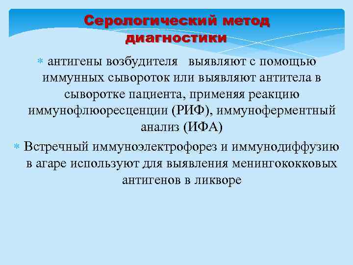 Серологический метод диагностики антигены возбудителя выявляют с помощью иммунных сывороток или выявляют антитела в