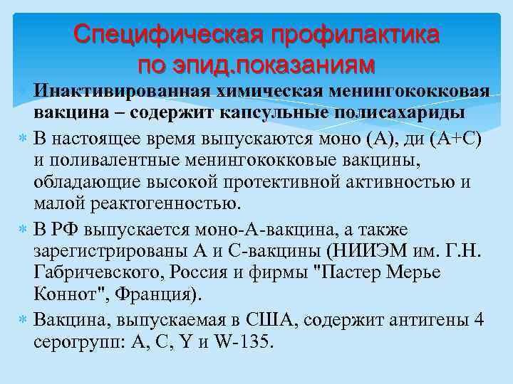 Специфическая профилактика по эпид. показаниям Инактивированная химическая менингококковая вакцина – содержит капсульные полисахариды В