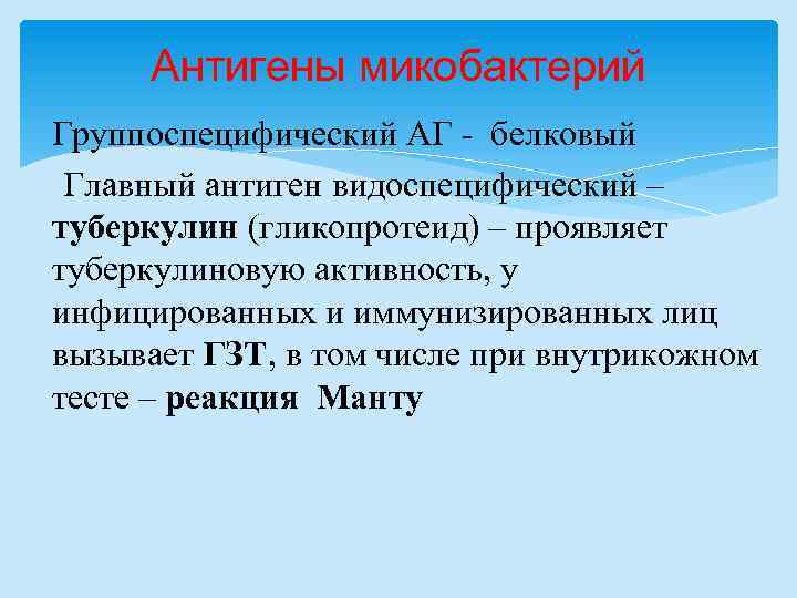 Антигены микобактерий Группоспецифический АГ - белковый Главный антиген видоспецифический – туберкулин (гликопротеид) – проявляет