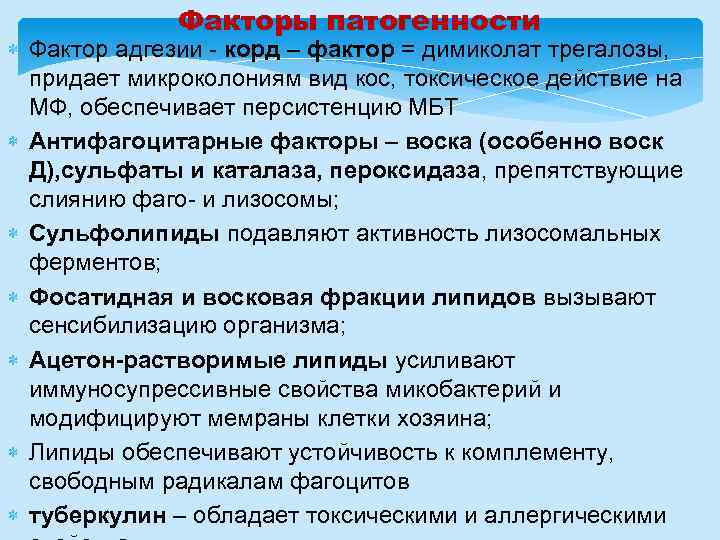 Факторы патогенности Фактор адгезии - корд – фактор = димиколат трегалозы, придает микроколониям вид