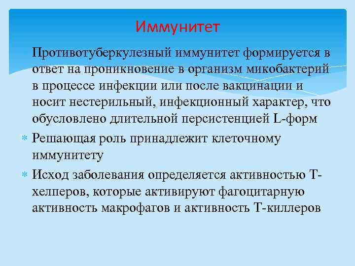 Иммунитет Противотуберкулезный иммунитет формируется в ответ на проникновение в организм микобактерий в процессе инфекции