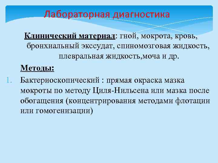 Лабораторная диагностика Клинический материал: гной, мокрота, кровь, бронхиальный экссудат, спиномозговая жидкость, плевральная жидкость, моча