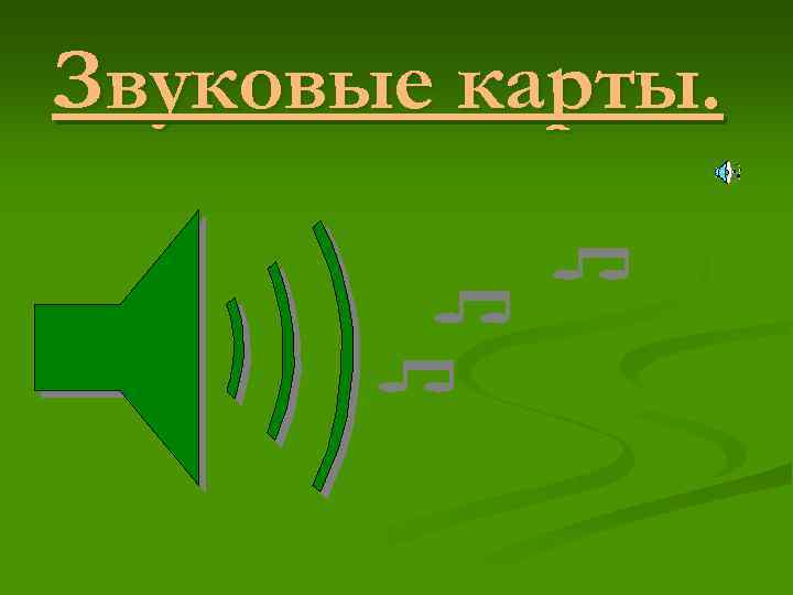 Звуковые карты. 