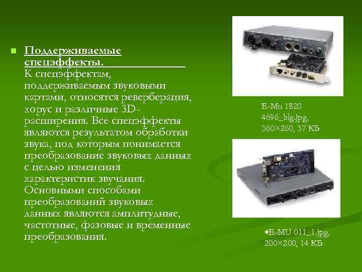 n Поддерживаемые спецэффекты. К спецэффектам, поддерживаемым звуковыми картами, относятся реверберация, хорус и различные 3