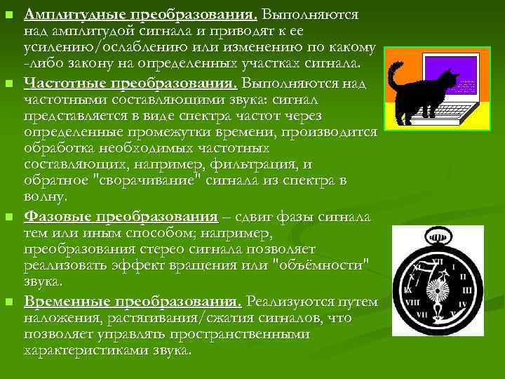 n n Амплитудные преобразования. Выполняются над амплитудой сигнала и приводят к ее усилению/ослаблению или