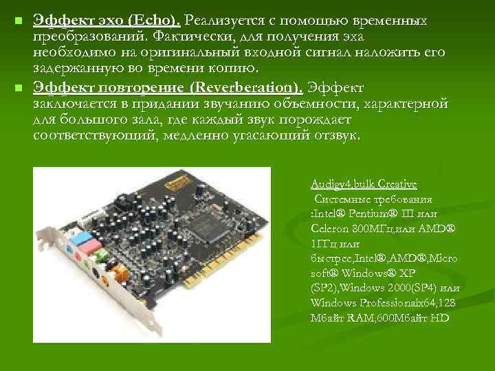 n n Эффект эхо (Echo). Реализуется с помощью временных преобразований. Фактически, для получения эха