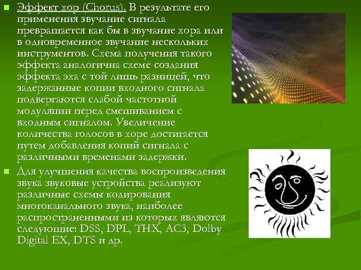 n n Эффект хор (Chorus). В результате его применения звучание сигнала превращается как бы