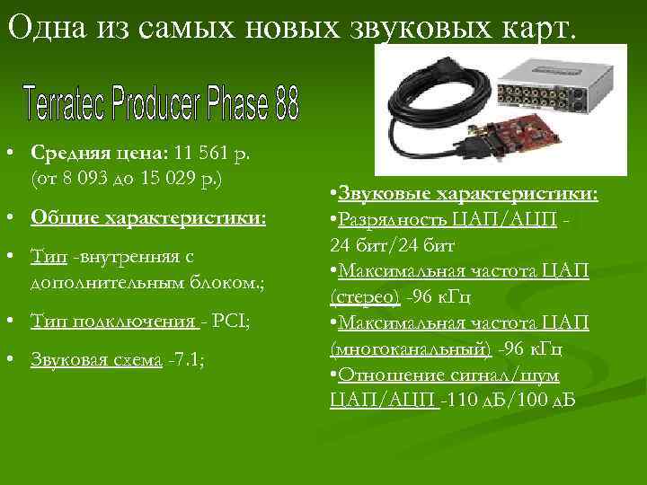 Одна из самых новых звуковых карт. • Средняя цена: 11 561 р. (от 8