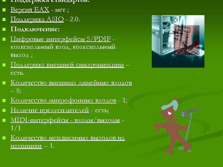 n n n Поддержка стандартов: Версия EAX - нет ; Поддержка ASIO - 2.