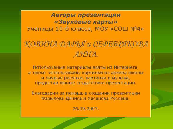 Авторы презентации «Звуковые карты» Ученицы 10 -б класса, МОУ «СОШ № 4» КОВИНА ДАРЬЯ