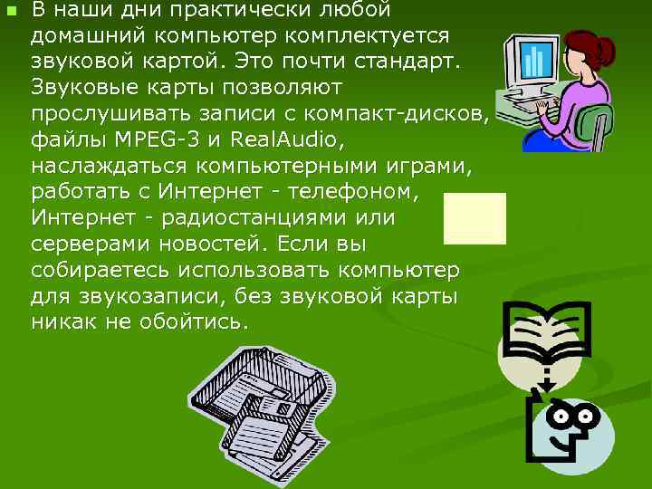 n В наши дни практически любой домашний компьютер комплектуется звуковой картой. Это почти стандарт.
