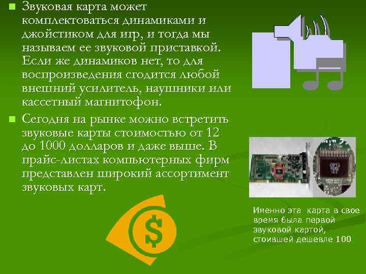n n Звуковая карта может комплектоваться динамиками и джойстиком для игр, и тогда мы
