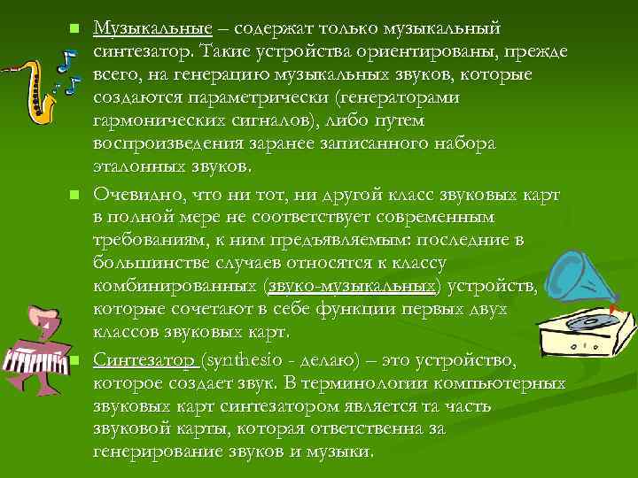 n n n Музыкальные – содержат только музыкальный синтезатор. Такие устройства ориентированы, прежде всего,