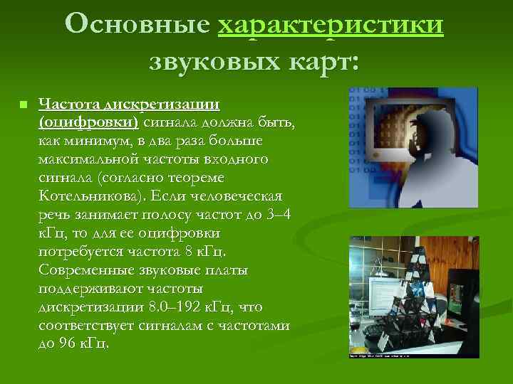 Основные характеристики звуковых карт: n Частота дискретизации (оцифровки) сигнала должна быть, как минимум, в