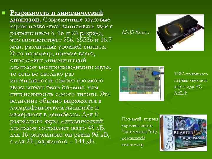 n Разрядность и динамический диапазон. Современные звуковые карты позволяют записывать звук с разрешением 8,