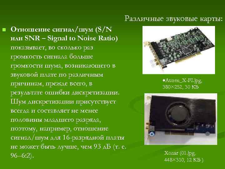 Различные звуковые карты: n Отношение сигнал/шум (S/N или SNR – Signal to Noise Ratio)