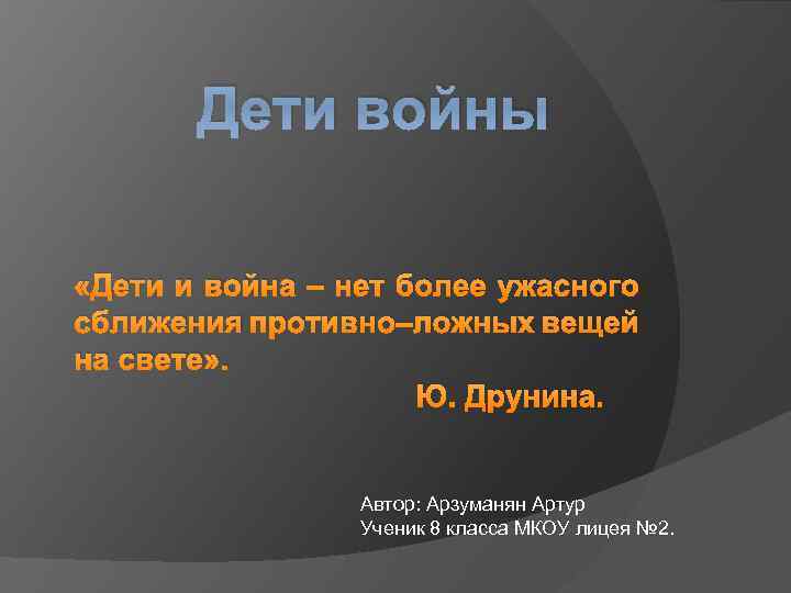 Дети войны «Дети и война – нет более ужасного сближения противно–ложных вещей на свете»