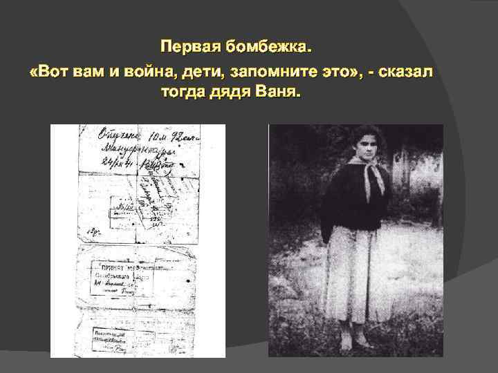 Первая бомбежка. «Вот вам и война, дети, запомните это» , - сказал тогда дядя