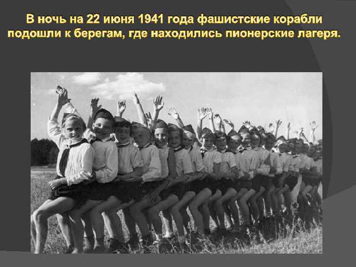 В ночь на 22 июня 1941 года фашистские корабли подошли к берегам, где находились