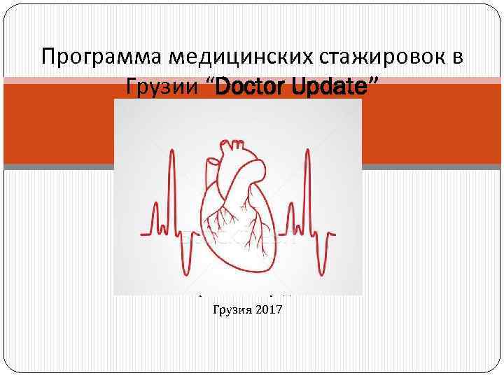 Программа медицинских стажировок в Грузии “Doctor Update” Летняя практика в городе Тбилиси Грузия 2017