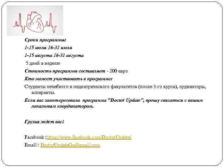 Сроки программы: 1 -15 июля 16 -31 июля 1 -15 августа 16 -31 августа