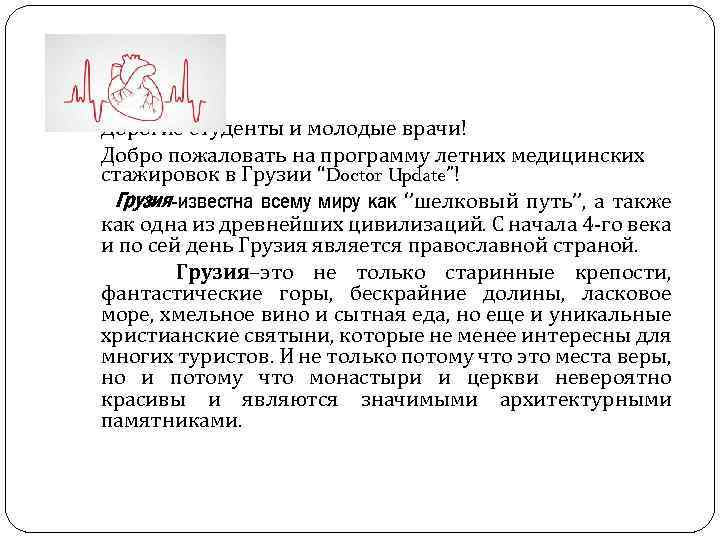 Дорогие студенты и молодые врачи! Добро пожаловать на программу летних медицинских стажировок в Грузии