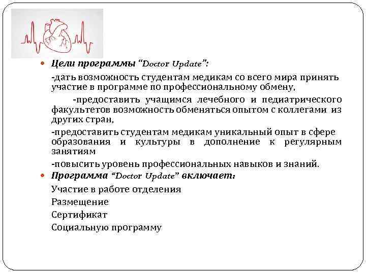 Цели программы “Doctor Update”: -дать возможность студентам медикам со всего мира принять участие