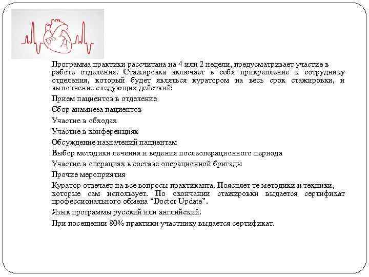Программа практики рассчитана на 4 или 2 недели, предусматривает участие в работе отделения. Стажировка