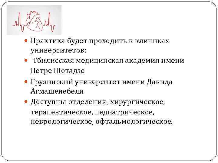  Практика будет проходить в клиниках университетов: Тбилисская медицинская академия имени Петре Шотадзе Грузинский