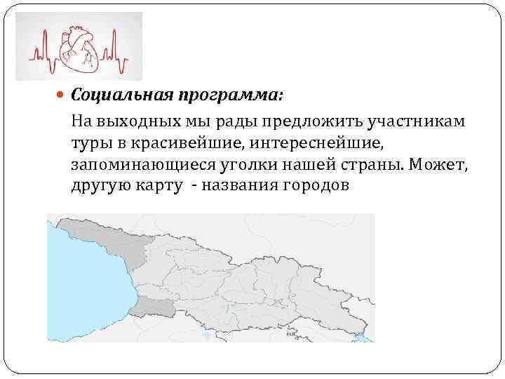  Социальная программа: На выходных мы рады предложить участникам туры в красивейшие, интереснейшие, запоминающиеся