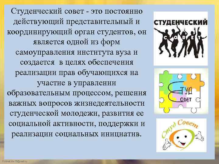 Студенческий совет - это постоянно действующий представительный и координирующий орган студентов, он является одной