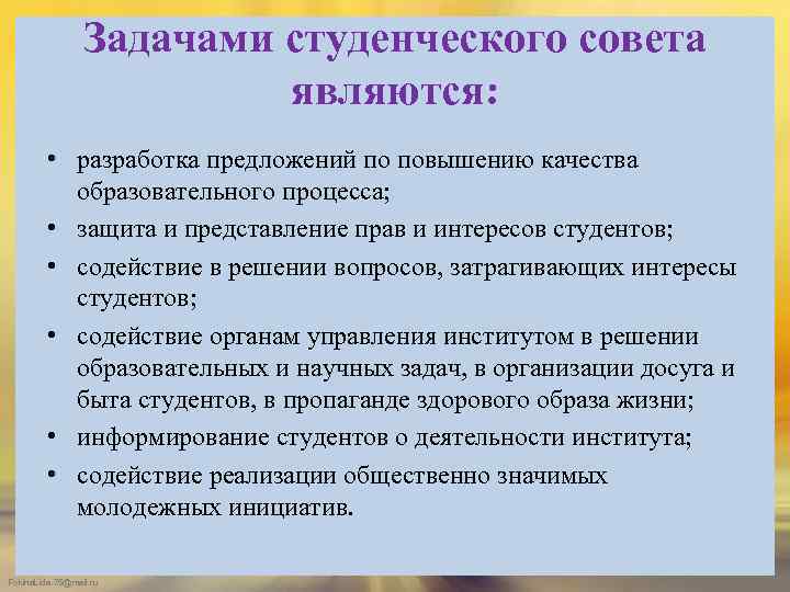 Задачами студенческого совета являются: • разработка предложений по повышению качества образовательного процесса; • защита