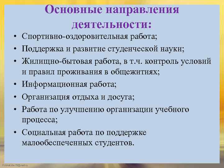 Основные направления деятельности: • Спортивно-оздоровительная работа; • Поддержка и развитие студенческой науки; • Жилищно-бытовая