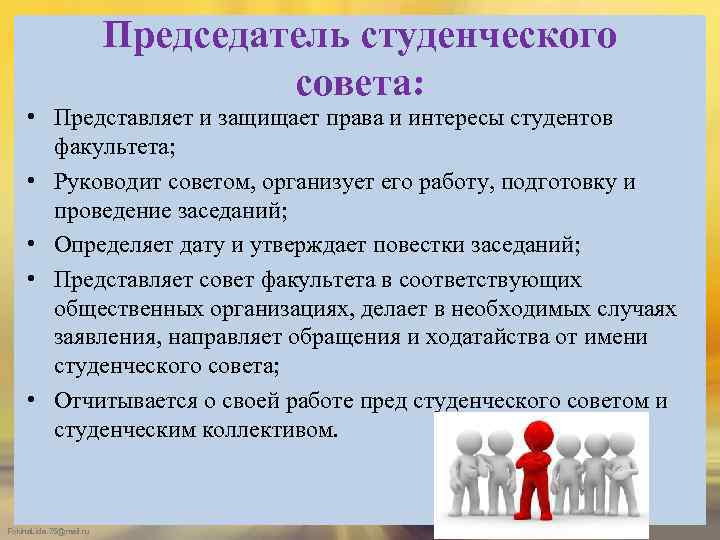 Председатель студенческого совета: • Представляет и защищает права и интересы студентов факультета; • Руководит