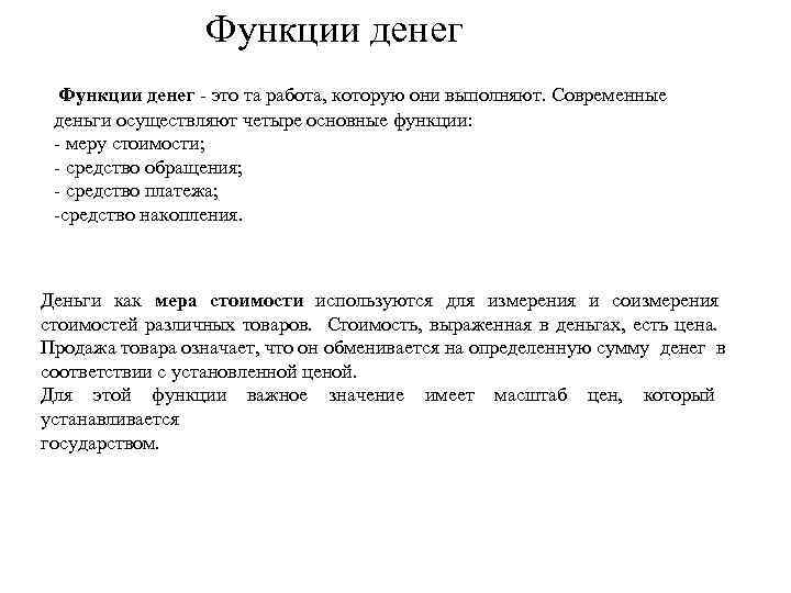 Функции денег это та работа, которую они выполняют. Современные деньги осуществляют четыре основные функции: