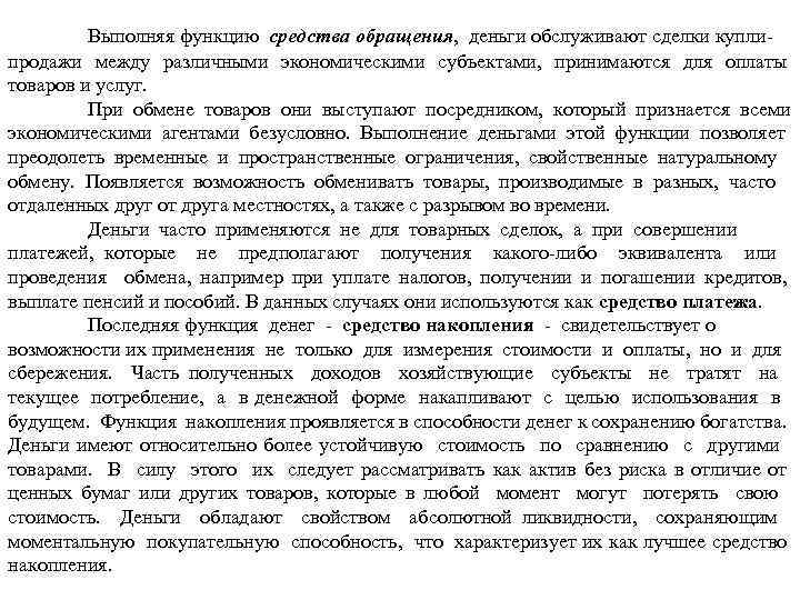 Выполняя функцию средства обращения, деньги обслуживают сделки купли продажи между различными экономическими субъектами, принимаются