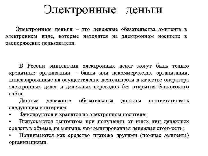 Электронные деньги Электронные деньги – это денежные обязательства эмитента в электронном виде, которые находятся