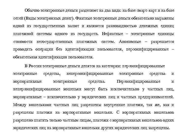 Обычно электронные деньги разделяют на два вида: на базе смарт карт и на базе