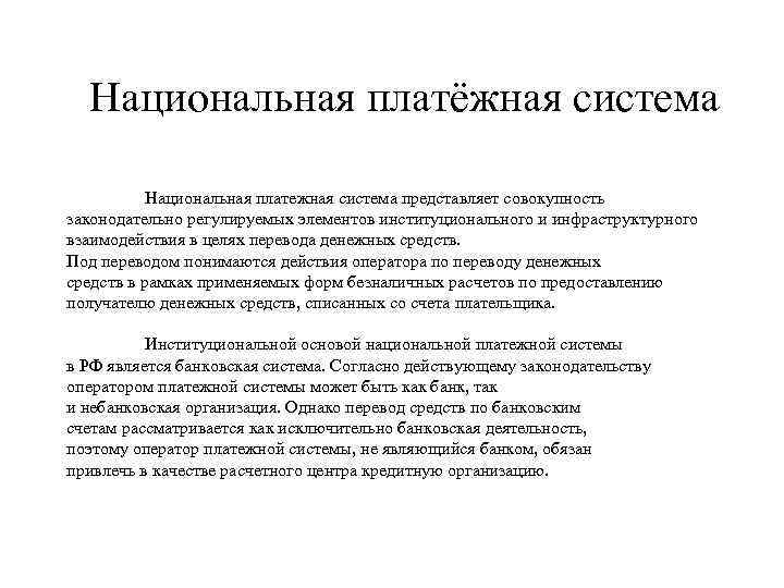 Национальная платёжная система Национальная платежная система представляет совокупность законодательно регулируемых элементов институционального и инфраструктурного